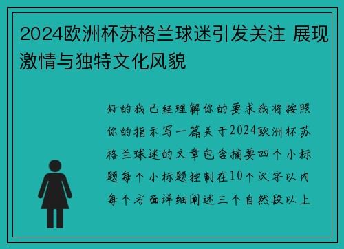 2024欧洲杯苏格兰球迷引发关注 展现激情与独特文化风貌