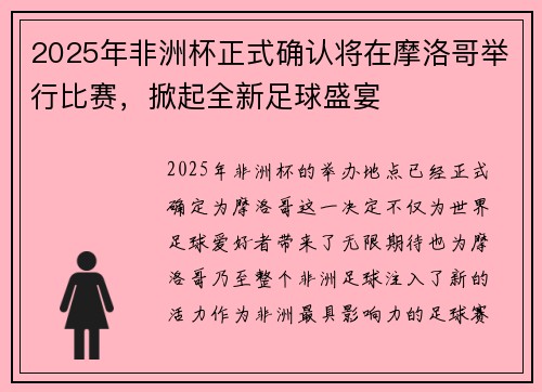 2025年非洲杯正式确认将在摩洛哥举行比赛,掀起全新足球盛宴 2025年非洲杯正式确认将在摩洛哥举行比赛,掀起全新足球盛宴