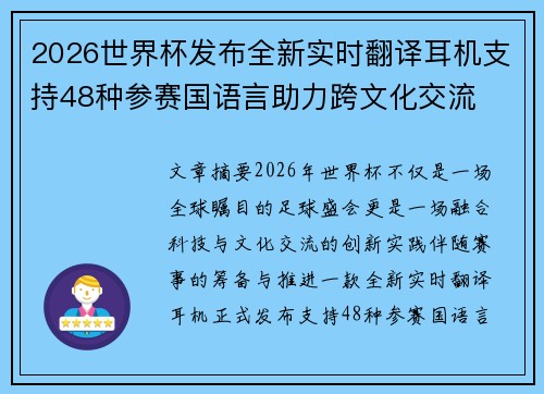 2026世界杯发布全新实时翻译耳机支持48种参赛国语言助力跨文化交流 2026世界杯发布全新实时翻译耳机支持48种参赛国语言助力跨文化交流