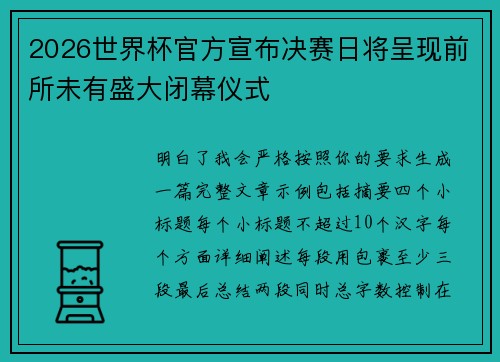 2026世界杯官方宣布决赛日将呈现前所未有盛大闭幕仪式 2026世界杯官方宣布决赛日将呈现前所未有盛大闭幕仪式