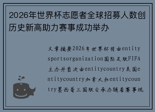 2026年世界杯志愿者全球招募人数创历史新高助力赛事成功举办 2026年世界杯志愿者全球招募人数创历史新高助力赛事成功举办