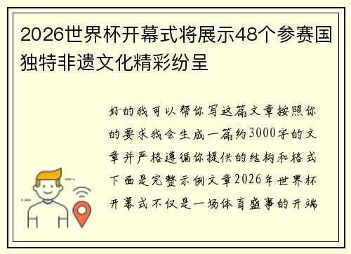 2026世界杯开幕式将展示48个参赛国独特非遗文化精彩纷呈 2026世界杯开幕式将展示48个参赛国独特非遗文化精彩纷呈