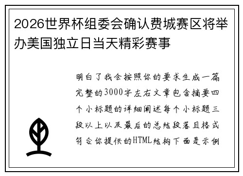 2026世界杯组委会确认费城赛区将举办美国独立日当天精彩赛事 2026世界杯组委会确认费城赛区将举办美国独立日当天精彩赛事