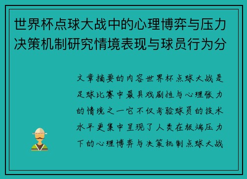 世界杯点球大战中的心理博弈与压力决策机制研究情境表现与球员行为分析 世界杯点球大战中的心理博弈与压力决策机制研究情境表现与球员行为分析
