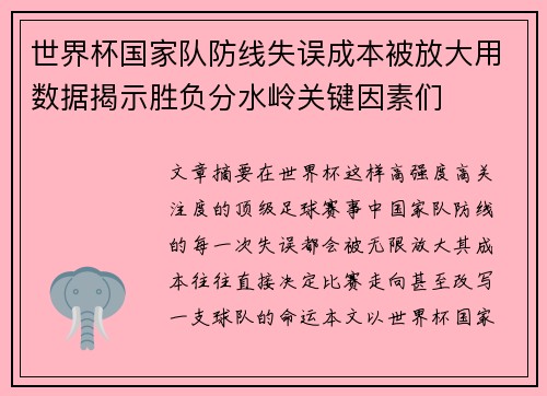 世界杯国家队防线失误成本被放大用数据揭示胜负分水岭关键因素们