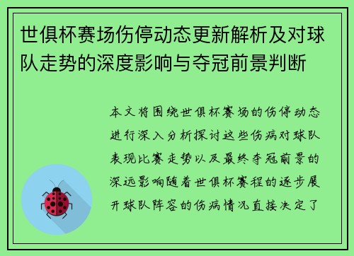 世俱杯赛场伤停动态更新解析及对球队走势的深度影响与夺冠前景判断