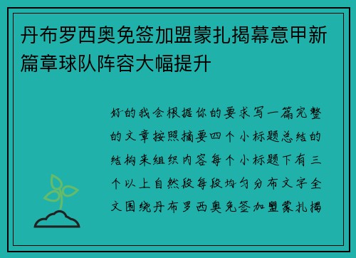 丹布罗西奥免签加盟蒙扎揭幕意甲新篇章球队阵容大幅提升 丹布罗西奥免签加盟蒙扎揭幕意甲新篇章球队阵容大幅提升