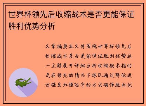 世界杯领先后收缩战术是否更能保证胜利优势分析 世界杯领先后收缩战术是否更能保证胜利优势分析