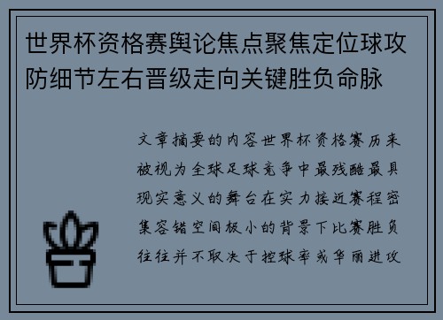 世界杯资格赛舆论焦点聚焦定位球攻防细节左右晋级走向关键胜负命脉