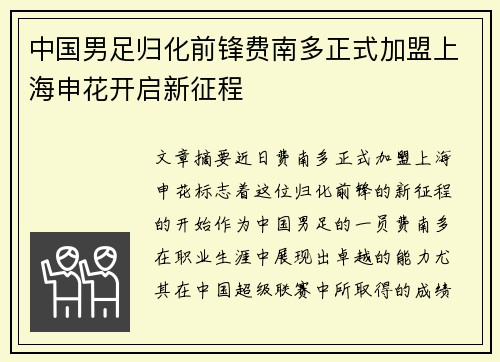 中国男足归化前锋费南多正式加盟上海申花开启新征程