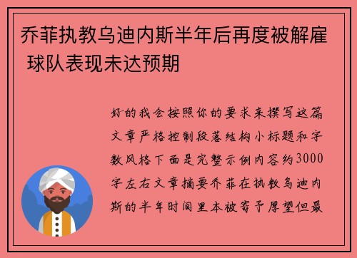 乔菲执教乌迪内斯半年后再度被解雇 球队表现未达预期