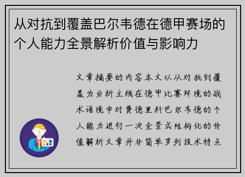 从对抗到覆盖巴尔韦德在德甲赛场的个人能力全景解析价值与影响力