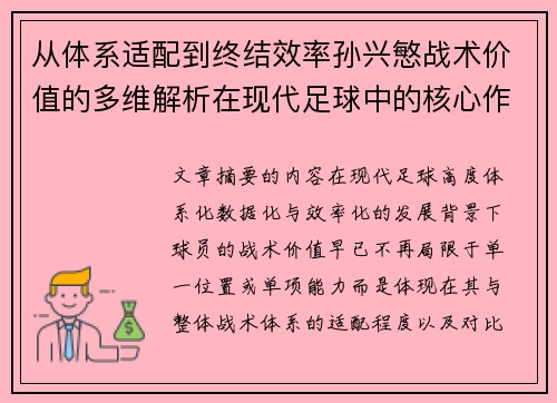 从体系适配到终结效率孙兴慜战术价值的多维解析在现代足球中的核心作用 从体系适配到终结效率孙兴慜战术价值的多维解析在现代足球中的核心作用