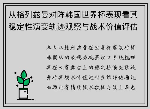从格列兹曼对阵韩国世界杯表现看其稳定性演变轨迹观察与战术价值评估 从格列兹曼对阵韩国世界杯表现看其稳定性演变轨迹观察与战术价值评估