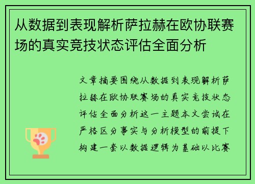 从数据到表现解析萨拉赫在欧协联赛场的真实竞技状态评估全面分析