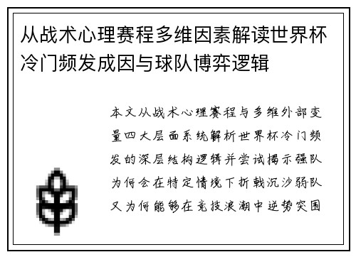 从战术心理赛程多维因素解读世界杯冷门频发成因与球队博弈逻辑