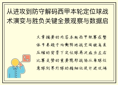 从进攻到防守解码西甲本轮定位球战术演变与胜负关键全景观察与数据启示
