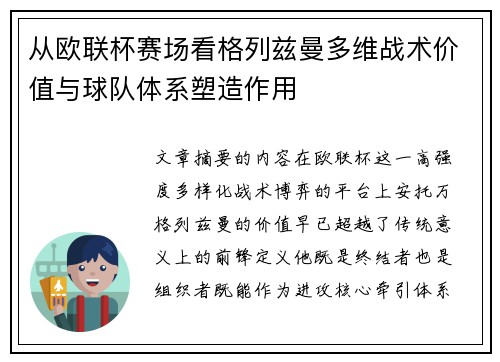 从欧联杯赛场看格列兹曼多维战术价值与球队体系塑造作用 从欧联杯赛场看格列兹曼多维战术价值与球队体系塑造作用
