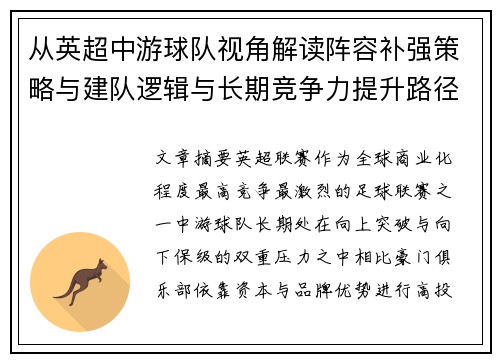 从英超中游球队视角解读阵容补强策略与建队逻辑与长期竞争力提升路径 从英超中游球队视角解读阵容补强策略与建队逻辑与长期竞争力提升路径