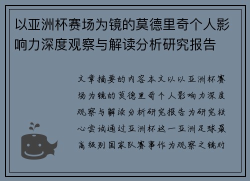 以亚洲杯赛场为镜的莫德里奇个人影响力深度观察与解读分析研究报告 以亚洲杯赛场为镜的莫德里奇个人影响力深度观察与解读分析研究报告