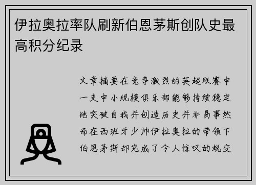 伊拉奥拉率队刷新伯恩茅斯创队史最高积分纪录 伊拉奥拉率队刷新伯恩茅斯创队史最高积分纪录