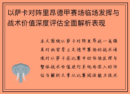 以萨卡对阵里昂德甲赛场临场发挥与战术价值深度评估全面解析表现 以萨卡对阵里昂德甲赛场临场发挥与战术价值深度评估全面解析表现