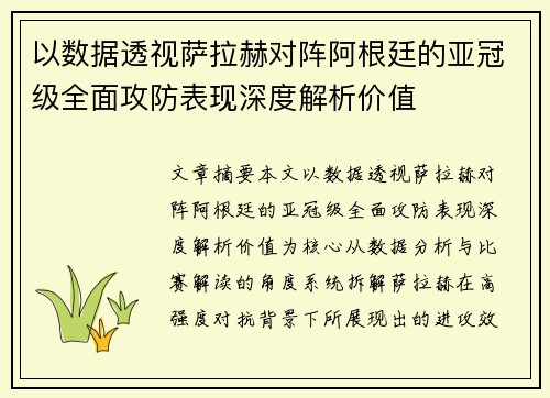 以数据透视萨拉赫对阵阿根廷的亚冠级全面攻防表现深度解析价值 以数据透视萨拉赫对阵阿根廷的亚冠级全面攻防表现深度解析价值