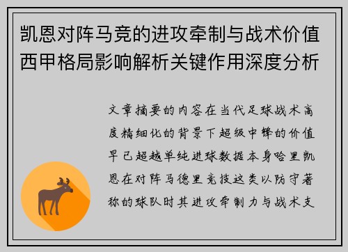 凯恩对阵马竞的进攻牵制与战术价值西甲格局影响解析关键作用深度分析 凯恩对阵马竞的进攻牵制与战术价值西甲格局影响解析关键作用深度分析