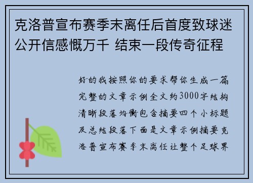 克洛普宣布赛季末离任后首度致球迷公开信感慨万千 结束一段传奇征程 克洛普宣布赛季末离任后首度致球迷公开信感慨万千 结束一段传奇征程
