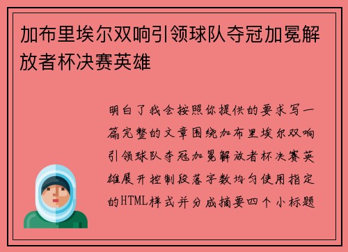 加布里埃尔双响引领球队夺冠加冕解放者杯决赛英雄 加布里埃尔双响引领球队夺冠加冕解放者杯决赛英雄