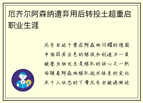 厄齐尔阿森纳遭弃用后转投土超重启职业生涯 厄齐尔阿森纳遭弃用后转投土超重启职业生涯