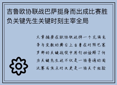 吉鲁欧协联战巴萨挺身而出成比赛胜负关键先生关键时刻主宰全局 吉鲁欧协联战巴萨挺身而出成比赛胜负关键先生关键时刻主宰全局