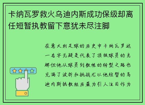 卡纳瓦罗救火乌迪内斯成功保级却离任短暂执教留下意犹未尽注脚 卡纳瓦罗救火乌迪内斯成功保级却离任短暂执教留下意犹未尽注脚