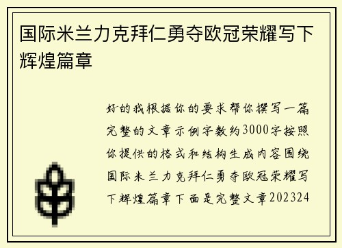 国际米兰力克拜仁勇夺欧冠荣耀写下辉煌篇章