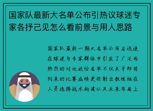 国家队最新大名单公布引热议球迷专家各抒己见怎么看前景与用人思路