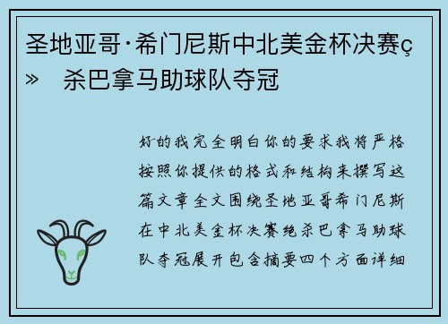 圣地亚哥·希门尼斯中北美金杯决赛绝杀巴拿马助球队夺冠 圣地亚哥·希门尼斯中北美金杯决赛绝杀巴拿马助球队夺冠