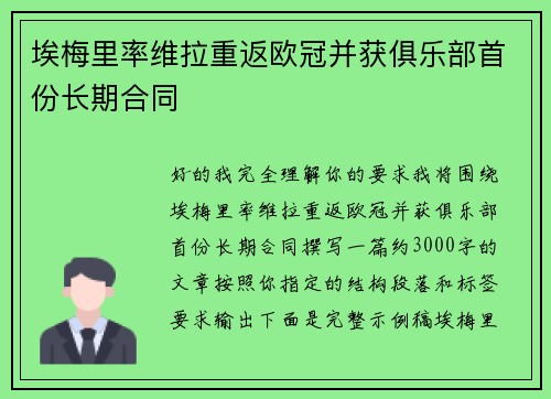 埃梅里率维拉重返欧冠并获俱乐部首份长期合同