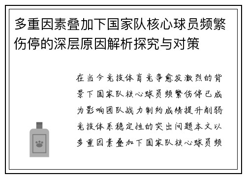 多重因素叠加下国家队核心球员频繁伤停的深层原因解析探究与对策 多重因素叠加下国家队核心球员频繁伤停的深层原因解析探究与对策