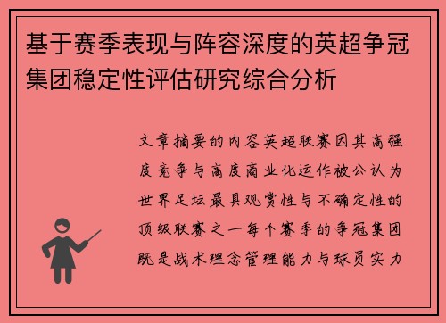 基于赛季表现与阵容深度的英超争冠集团稳定性评估研究综合分析
