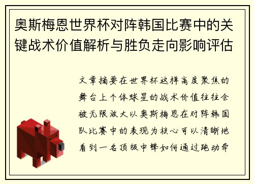 奥斯梅恩世界杯对阵韩国比赛中的关键战术价值解析与胜负走向影响评估