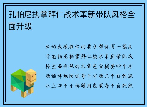 孔帕尼执掌拜仁战术革新带队风格全面升级 孔帕尼执掌拜仁战术革新带队风格全面升级