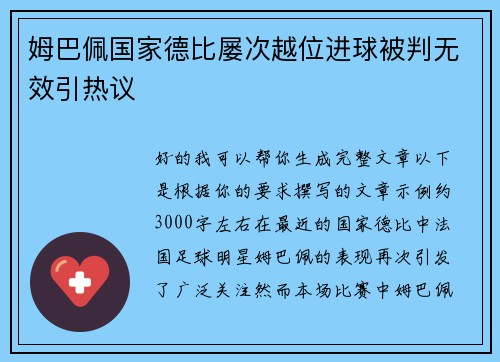 姆巴佩国家德比屡次越位进球被判无效引热议 姆巴佩国家德比屡次越位进球被判无效引热议