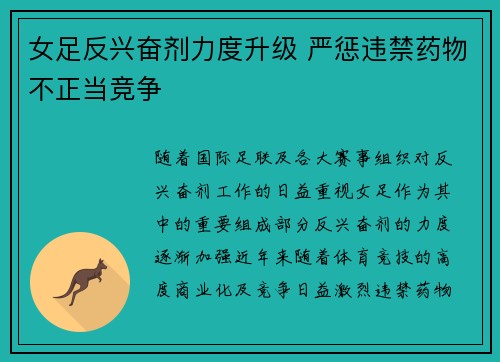 女足反兴奋剂力度升级 严惩违禁药物不正当竞争 女足反兴奋剂力度升级 严惩违禁药物不正当竞争