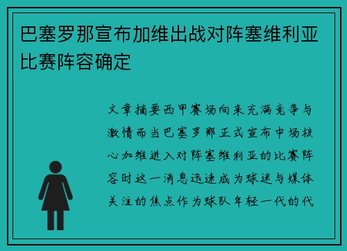 巴塞罗那宣布加维出战对阵塞维利亚比赛阵容确定 巴塞罗那宣布加维出战对阵塞维利亚比赛阵容确定