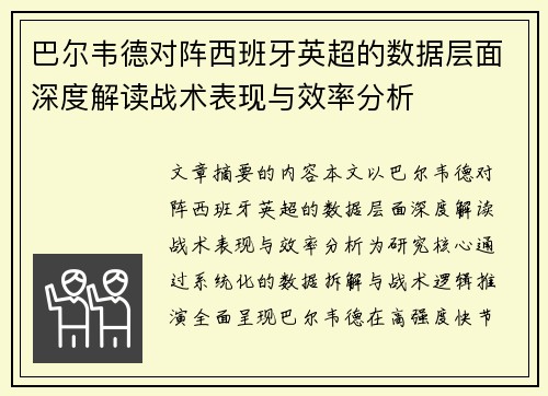 巴尔韦德对阵西班牙英超的数据层面深度解读战术表现与效率分析 巴尔韦德对阵西班牙英超的数据层面深度解读战术表现与效率分析