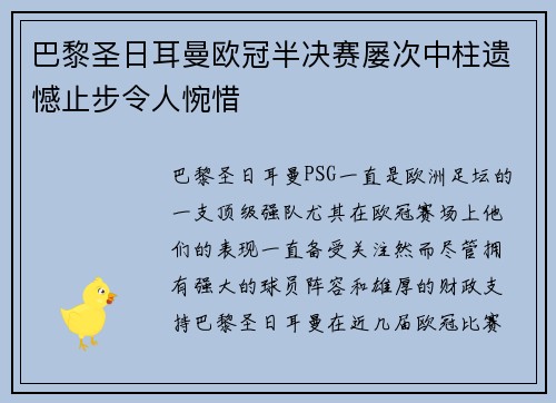 巴黎圣日耳曼欧冠半决赛屡次中柱遗憾止步令人惋惜 巴黎圣日耳曼欧冠半决赛屡次中柱遗憾止步令人惋惜