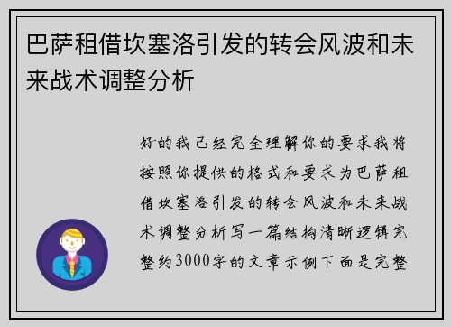 巴萨租借坎塞洛引发的转会风波和未来战术调整分析