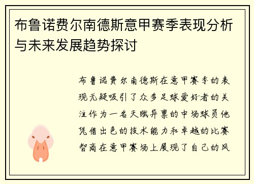 布鲁诺费尔南德斯意甲赛季表现分析与未来发展趋势探讨 布鲁诺费尔南德斯意甲赛季表现分析与未来发展趋势探讨