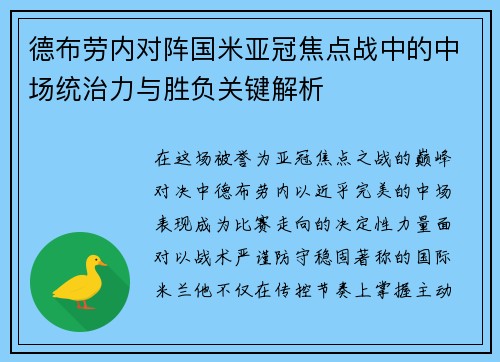 德布劳内对阵国米亚冠焦点战中的中场统治力与胜负关键解析 德布劳内对阵国米亚冠焦点战中的中场统治力与胜负关键解析