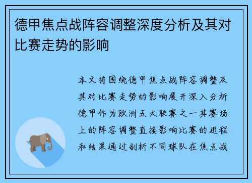 德甲焦点战阵容调整深度分析及其对比赛走势的影响